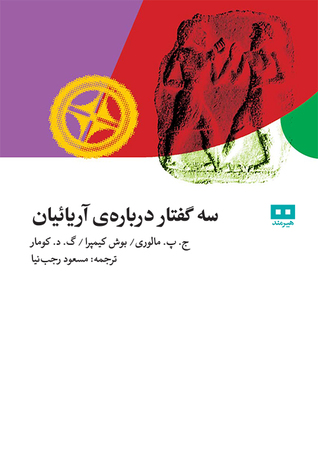 سه گفتار دربارهی آریاییان