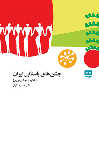 جشن‌های باستانی ایران (Paperback)