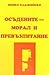 Осъдените - морал и превъзпитание by Минко Хаджийски