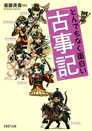 とんでもなく面白い『古事記』 PHP文庫 (Japanese Edition)