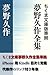 夢野久作全集 決定版