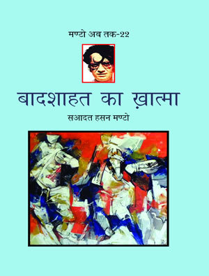 बादशाहत का खात्मा (मंटो अब तक - 22)