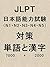 JLPT Japanese Language Proficiency Test N1 N2 N3 N4 N5 words and kanji (Japanese Edition)