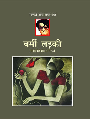 बर्मी लड़की (मंटो अब तक - 20)
