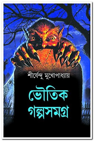 ভৌতিক গল্পসমগ্র (Hardcover)