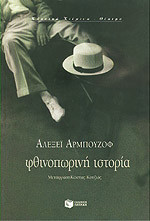 Φθινοπωρινή ιστορία (Paperback)