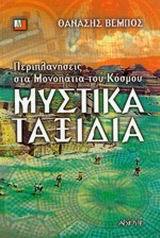 Μυστικά ταξίδια (Paperback)