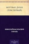 Мертвые души, Том...