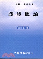 譯學概論 (Paperback)