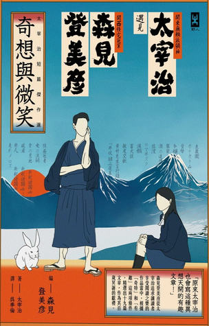 奇想與微笑 太宰治短篇傑作選by Osamu Dazai