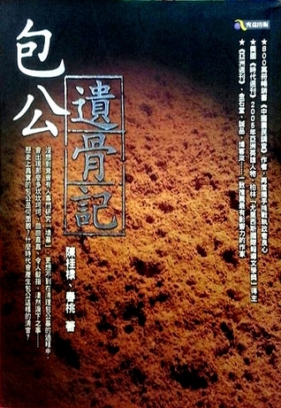 包公遺骨記 (Paperback)