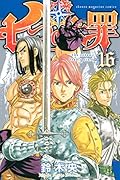 七つの大罪 16 [Nanatsu no Taizai 16]