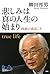 悲しみは真の人生の始まり 内面の成長こそ 100年インタビュー by 柳田 邦男