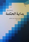 ترجمه و شرح بدایه الحکمه