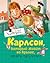 Карлсон, который живёт на крыше, опять прилетел (Karlsson-on-the-Roof #2)