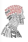 Психология вредных привычек. by Richard O'Connor
