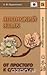 Японский язык. От простого к сложному. Учебно-справочное пособие