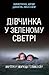 Дівчинка у зеленому светрі....