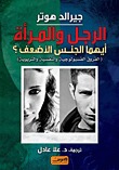 الرجل والمرأة أيهما الجنس الأضعف (Unknown Binding)