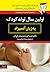 اولین سال تولد کودک به زبان آدمیزاد by James Gaylord