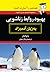 بهبود روابط زناشویی به زبان آدمیزاد