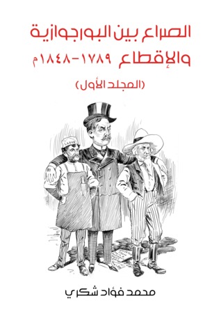 الصراع بين البورجوازية والإقطاع 1789-1848 - المجلد الأول (ebook)