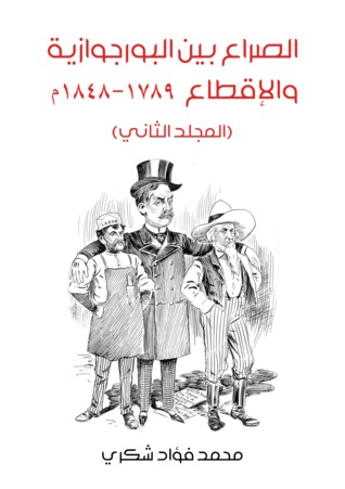 الصراع بين البورجوازية والإقطاع 1789-1848 - المجلد الثاني