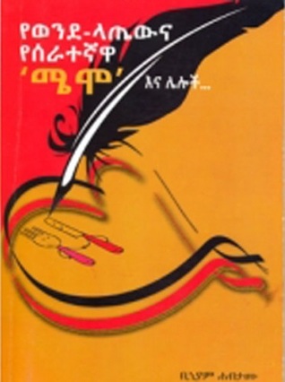 የወንደ-ላጤውና የሰራተኛዋ "ሜሞ" እና ሌሎች (Paperback)