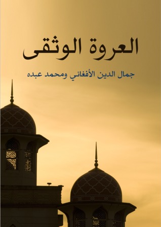 العروة الوثقى (ebook)