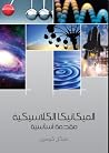 الميكانيكا الكلاس...
