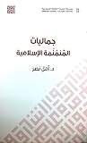 جمالية المنمنمة الإسلامية