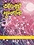 আলোর ফুলকি : শিশু ও কিশোর সাহিত্য সংকলন