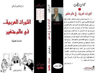 الثورات العربية .. في عالم متغير