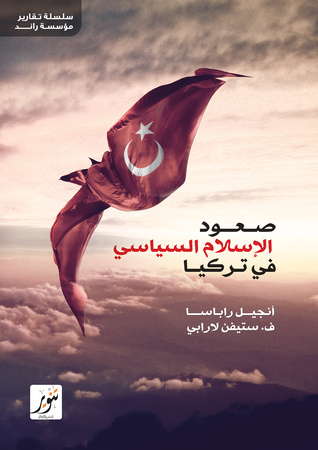 صعود الإسلام السياسي في تركيا (Paperback)