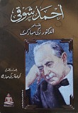 أحمد شوقي بقلم الدكتور زكي مبارك