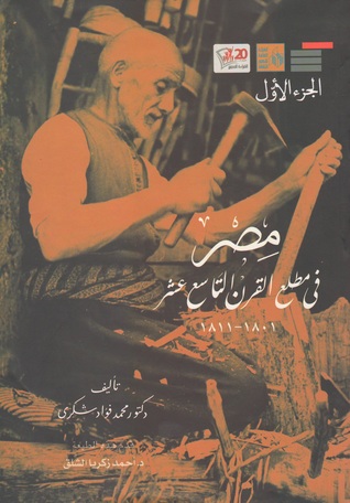 مصر في مطلع القرن التاسع عشر 1801-1811 - الجزء الأول