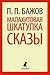 Малахитовая шкатулка. Сказы