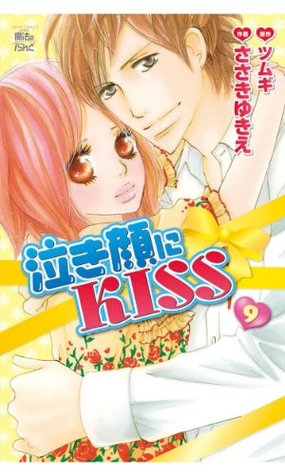 泣き顔にkiss 9 By ささきゆきえ