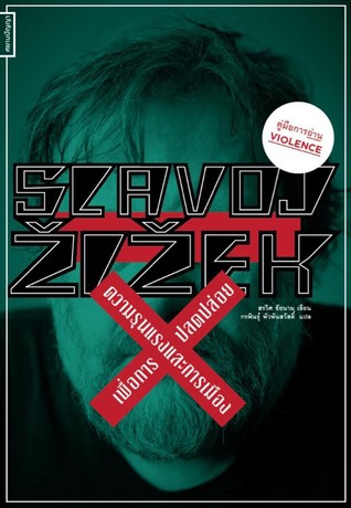 Slavoj Žižek: ความรุนแรงและการเมืองเพื่อการปลดปล่อย