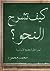 كيف تشرح النحو؟