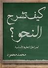كيف تشرح النحو؟