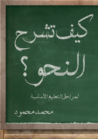 كيف تشرح النحو؟