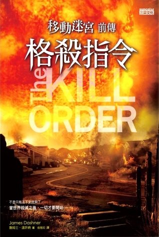 格殺指令 移動迷宮 4 By James Dashner