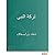 تركة النبي صلى الله عليه وس...
