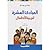 المبادئ العشرة لتربية الاطفال by روني جاي