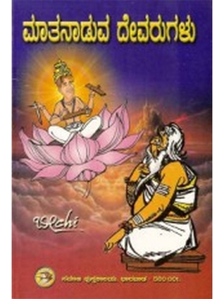 ಮಾತನಾಡುವ ದೇವರುಗಳು