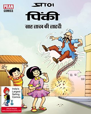 PINKI AND 60 LAKHS LOTTERY: PINKI (Hindi Edition)