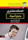 خدمات مشتری به زب...