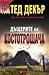 Дъщерите на костотрошача by Ted Dekker