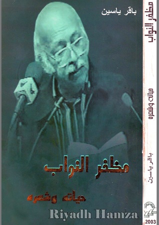 مظفر النواب حياته وشعره